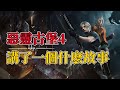 剧情翻新，生化宇宙，生化危机4重制版究竟讲了一个什么故事 residentevil4