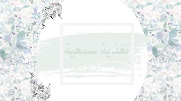 تغذية سمعية | وَلِلَّهِ مُلْكُ السَّمَاوَاتِ وَالْأَرْضِ - سورة المائدة