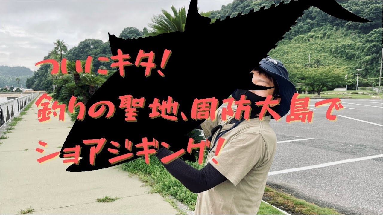 ついにキタ！釣りの聖地、周防大島でショアジギング！