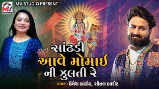 સાંઢણી આવે મોમાઈની ઝુલતી | Umesh Barot, Shital Barot | Mv Studio