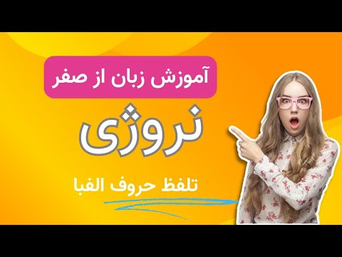 آموزش زبان نروژی از صفر درس اول تلفظ حروف الفبا