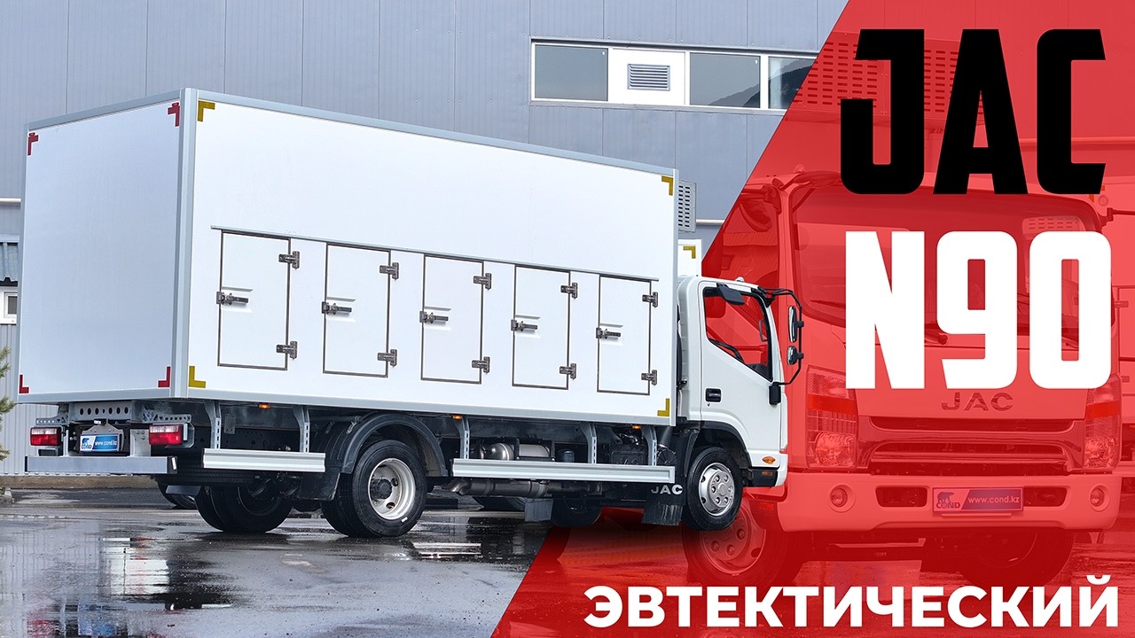 Фургон глубокой заморозки до −35 °C на JAC N90