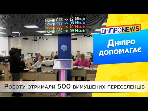 Новий початок: Дніпро дає роботу вимушеним переселенцям