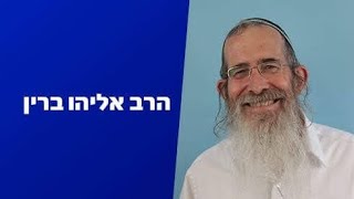 הרב ברין - הלכות שבת, שיעור 1 מעשה שבת ותולדת חמה (שיח)