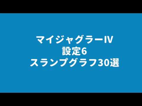 設定 4 マイジャグ