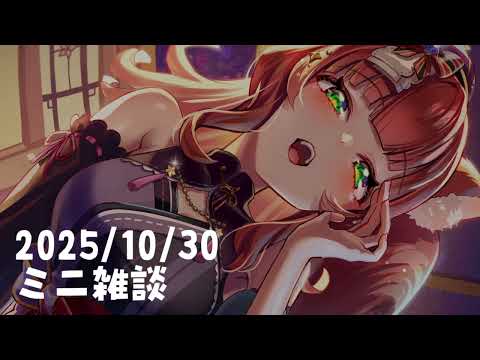 10月30日ミニ雑談アーカイブ