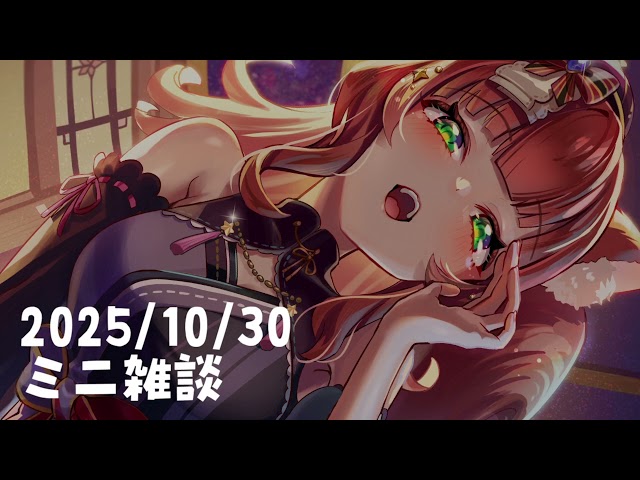 10月30日ミニ雑談アーカイブ