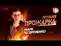 Марк Сергиенко извиняется за шутки | Топ Прожарок от Марка Сергиенко