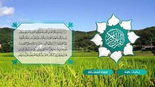 060 سورة الممتحنة ـ يحيى حوى Reciter Yahya Hawwa