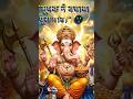 गणेश जी और मूषक की अद्भुत कहानी | सच्ची सेवा का फल 🙏ganeshji#ganeshstory#bhaktikahani#shorts