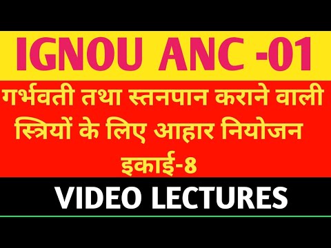 ANC-01 |CHAPTER 8| गर्भवती तथा स्तनपान कराने वाली स्त्रियों के लिए आहार नियोजन ANC 1|समुदाय और पोषण