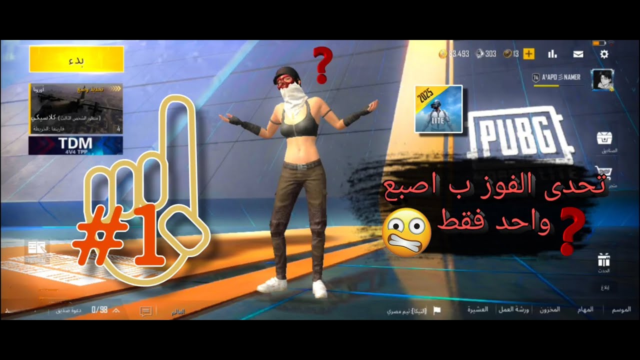 تحدي الفوز ب إصبع واحد فقط 🤕 ببجي لايت ؟