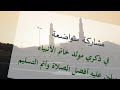   مديح ماهر زين يا نبي سلام عليك   تنفيذ  عازف الكمان