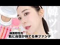 バズりまくりの韓国コスメ‼️乾燥知らずのツヤ肌メイク✨【秋冬メイク】
