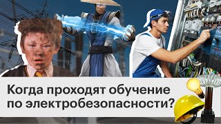 Как часто необходимо проводить обучение по электробезопасности?