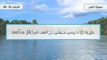 سورة الجن - جزء 4 -  الآيات 22- 28