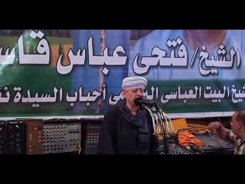 الشيخ ياسين التهامي نجع حمادي ليلة الشيخ فتحي عباس الجزء الأول 2021 10 12 