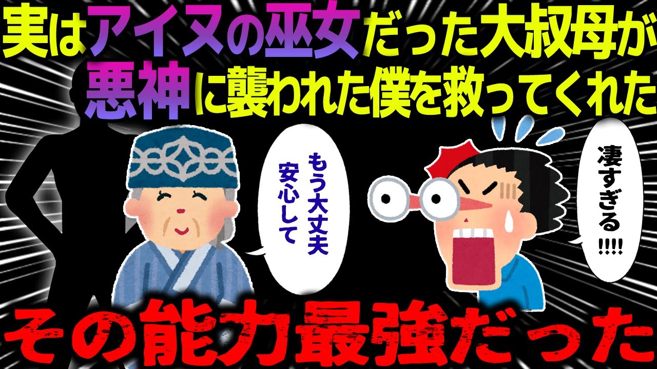 【ゆっくり怖い話】実はアイヌの巫女だった大叔母が悪神に襲われた僕を救ってくれた→その能力最強だった【オカルト】玄関に立つ赤い影