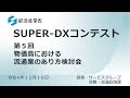 SUPER-DXコンテスト（第5回流通業のあり方検討会）（前半）