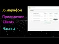 Приложение Clients на чистом JS. Стилизуем и анимируем модальное окно