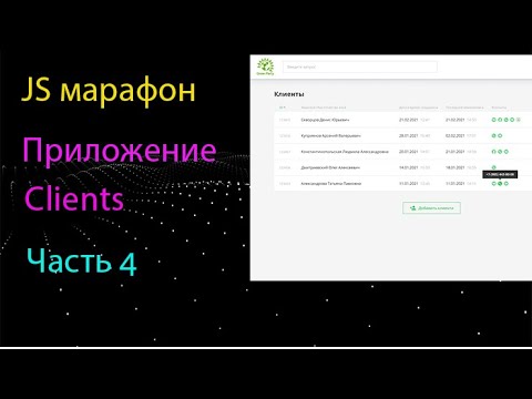 Приложение Clients на