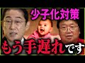 異次元の少子化対策が絶望的な理由。本当に必要なシステムは●●だよ【岸田総理/人口減少/日本/毒親/人生相談/岡田斗司夫/切り抜き/テロップ付き/For education】