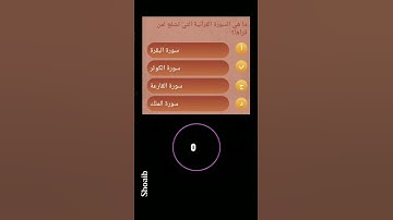 ما هى السورة التى تشفع لمن قراها؟