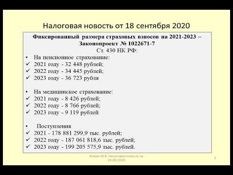 18092020 Налоговая новость о фиксированном размере страховых взносов на 2021-2023 /insurance premium