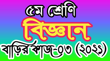 ৫ম শ্রেণীর বিজ্ঞান বাড়ির কাজ-৩ । পঞ্চম শ্রেণির বিজ্ঞান এসাইনমেন্ট ৩। class 5 science homework 3