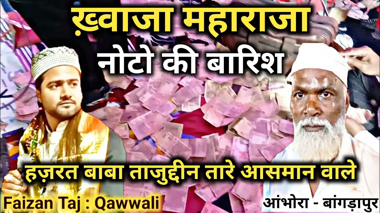 Khawaja Maharaja : Faizan Taj Qawwali : उर्स मुबारक 2023 : आंभोरा (बांगड़ापुर)