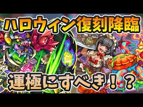 【モンスト】復刻降臨の周回編成紹介!追憶の書庫に復刻してるヴァンパイニャと腐乱犬ビリー運極にすべき!?モンストハロウィン2019【モンスト/よーくろGames】