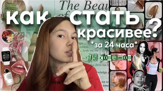 Как стать КРАСИВЕЕ и УХОЖЕННЕЕ за 24 ЧАСА?🫧15 советов по уходу и любви к себе💗🛀🏻🪬