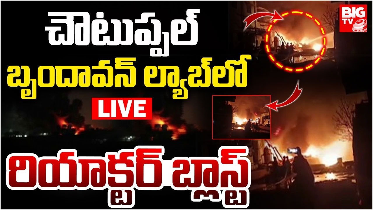 బృందావన్ ల్యాబ్‌లో  రియాక్టర్ బ్లాస్ట్ LIVE | Massive Fire Breaks Out at Brundhavan Labs, Choutuppal