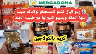 ميركادونا إسبانيا جديدكريم بالكولاجين+أحسن سيروم للشعر الجاف والمجعد+بسبب خطأ بسيط طاحت فمشكل