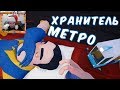 №1103: ХРАНИТЕЛЬ МЕТРО В ПРИВЕТ СОСЕД - Hello Neighbor Subway