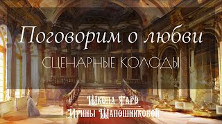 ПОГОВОРИМ О ЛЮБВИ ❤️ Сценарные колоды 🔮Для любителей и практиков Таро