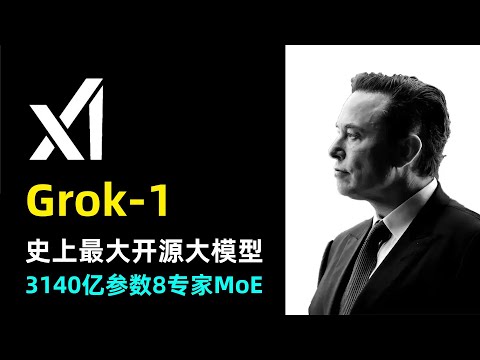 【人工智能】马斯克开源Grok-1 | xAI 史上最大开源大模型 | 3140亿参数 | 8专家MoE专家模型 | JAX | Rust