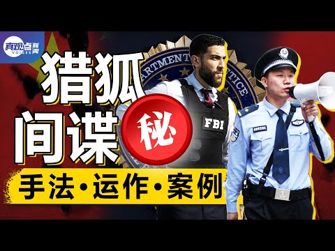 【解密】中國間諜內幕: 如何執行任務? 常用手法? 運作方式? 紅色娘子軍如何放30年長線釣大魚? 從獵狐行動到間諜任務, 看共諜大戲! 真觀點