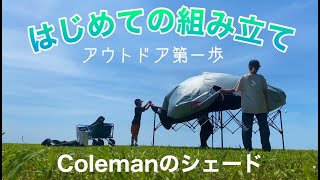 初心者でも楽々？【Colemanのシェード】