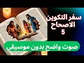سفر التكوين الاصحاح ٥ صوت واضح بدون موسيقي 