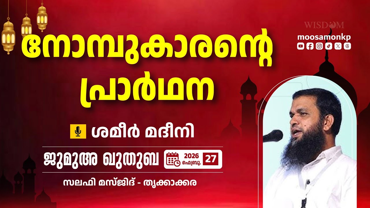 നോമ്പുകാരൻ്റെ പ്രാർഥന | ശമീർ മദീനി Jumua Khuthuba Thrikkakara Shameer Madeeni Nombukarante Prarthana