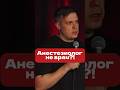 Стендап про анестезиолога #стендап #шутка #врач