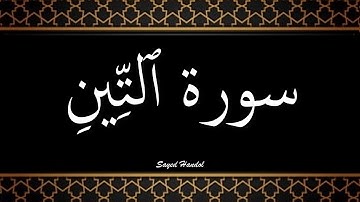 095 - سورة التين مكتوبة - جزء عم - تلاوة هادئة