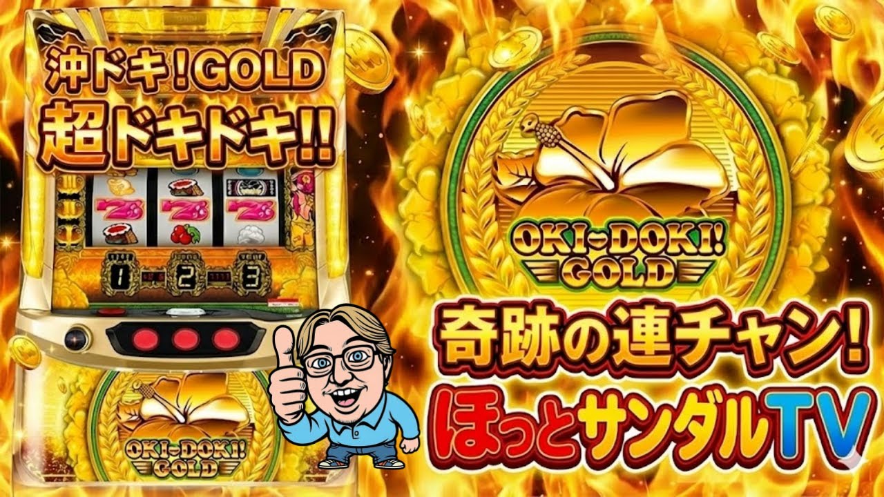 Oki Doki Gold] If you expect a high setting, can you stop getting