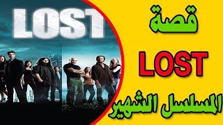 قصة المسلسل الشهير ( Lost )