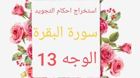 قراءة الوجه ١٣ من سورة البقرة مع إستخراج أحكام التجويد