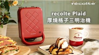 日本recolte｜【早餐個電料理】厚燒格子三明治機 