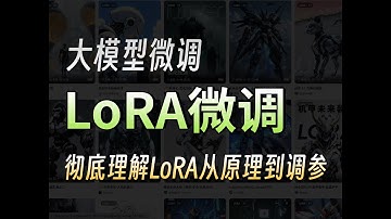 【LoRA微调】 20分钟让你彻底搞懂大模型微调LoRA，明白LoRA高效微调背后的核心原理！从原理到调参，一次性讲清楚，不信你学不会！大模型|LLM|微调