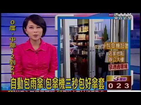 自動傘袋機影片(新聞採訪)