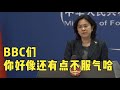 外交部华春莹反问BBC“挑衅”提问：你好像还有点不服气？